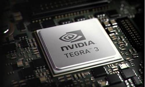 tegra3四核处理器