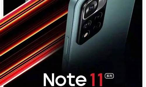 小米note11发布会